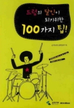 드럼의 달인이 되기 위한 100가지 팁!